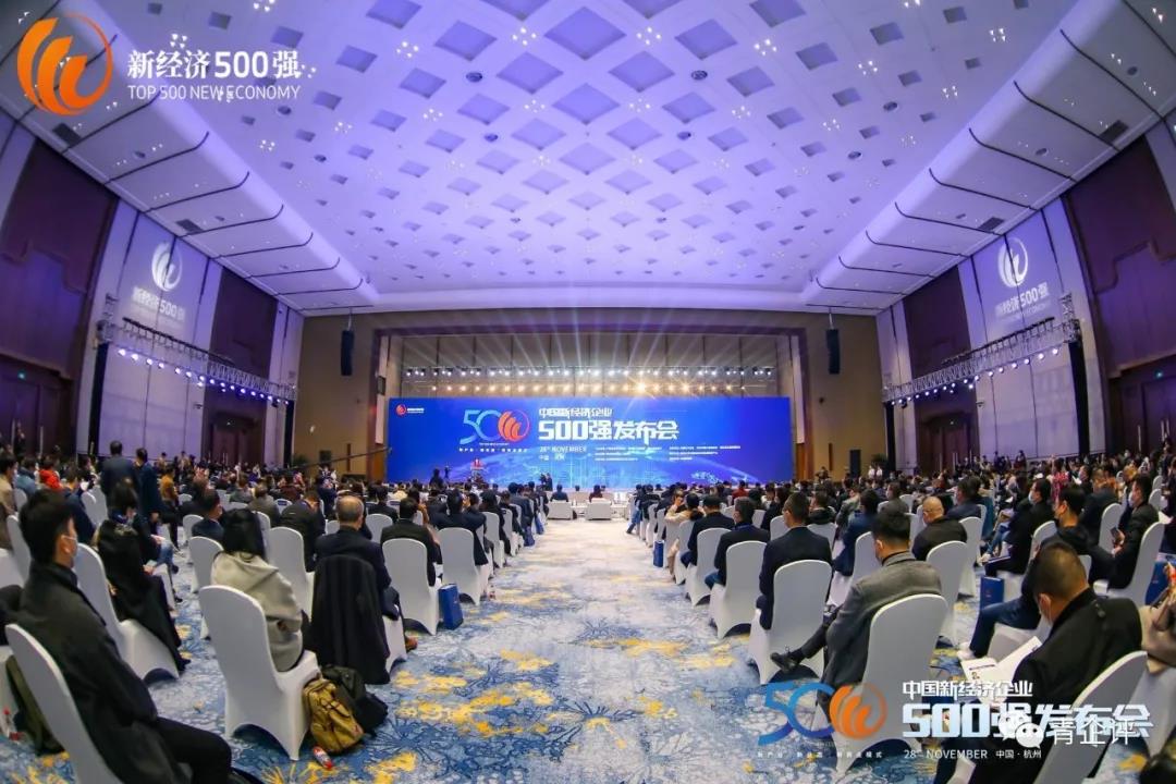 祝贺中国企业评价协会“新经济企业500强”榜单在杭州首发