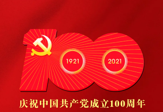 共产党百年华诞，创华夏繁荣盛世！中企评而立之年，祝党兴国强，民族昌盛！